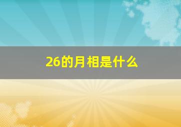 26的月相是什么