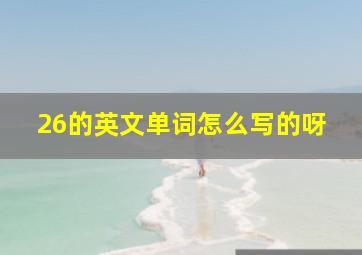 26的英文单词怎么写的呀