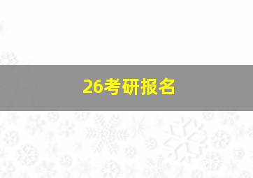 26考研报名