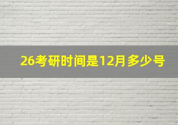 26考研时间是12月多少号