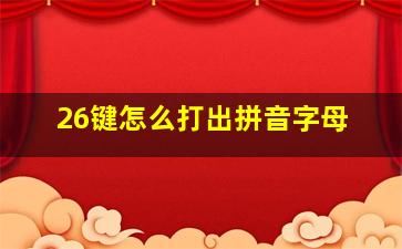 26键怎么打出拼音字母