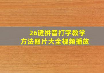 26键拼音打字教学方法图片大全视频播放