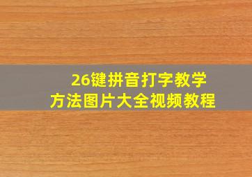 26键拼音打字教学方法图片大全视频教程