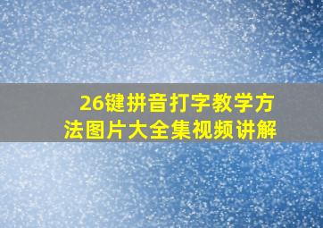 26键拼音打字教学方法图片大全集视频讲解