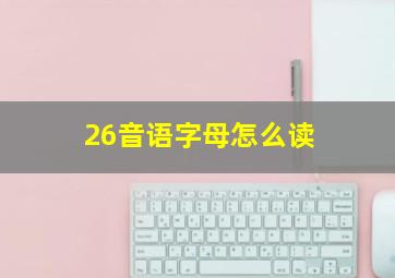 26音语字母怎么读