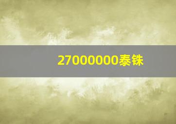 27000000泰铢