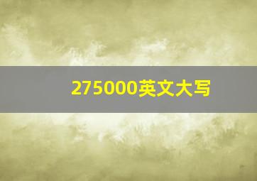 275000英文大写