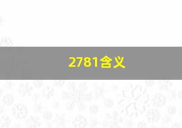 2781含义