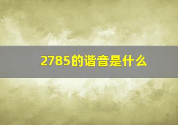 2785的谐音是什么