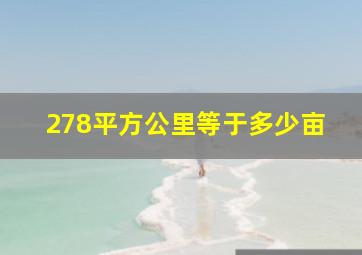 278平方公里等于多少亩