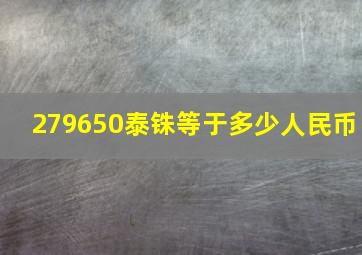 279650泰铢等于多少人民币