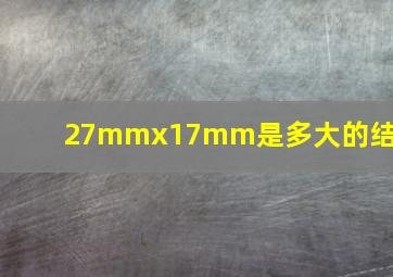 27mmx17mm是多大的结石