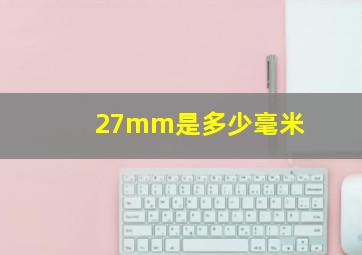 27mm是多少毫米