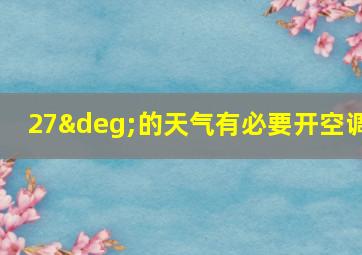 27°的天气有必要开空调