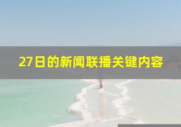 27日的新闻联播关键内容