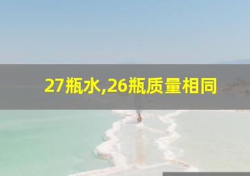 27瓶水,26瓶质量相同