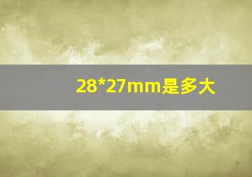 28*27mm是多大