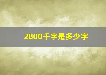 2800千字是多少字