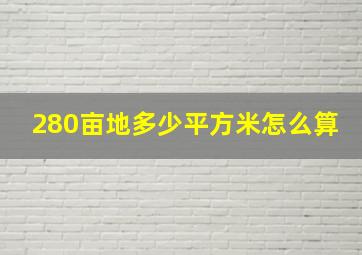 280亩地多少平方米怎么算