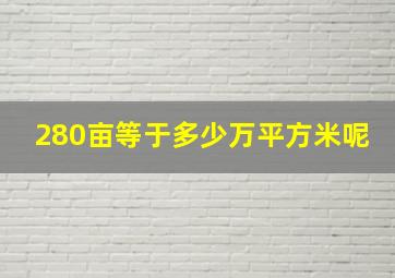 280亩等于多少万平方米呢