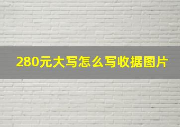 280元大写怎么写收据图片