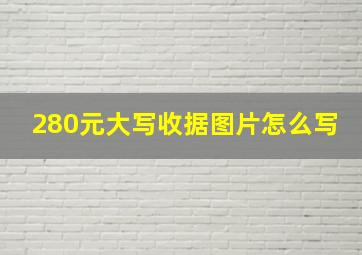 280元大写收据图片怎么写