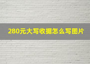 280元大写收据怎么写图片