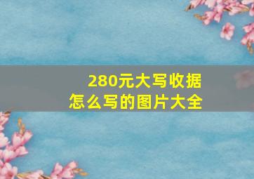 280元大写收据怎么写的图片大全