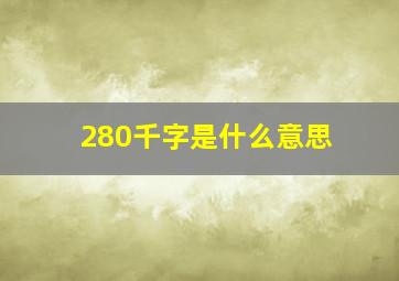 280千字是什么意思