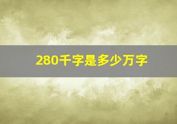 280千字是多少万字