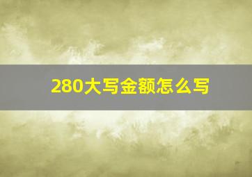 280大写金额怎么写