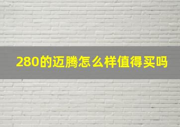 280的迈腾怎么样值得买吗