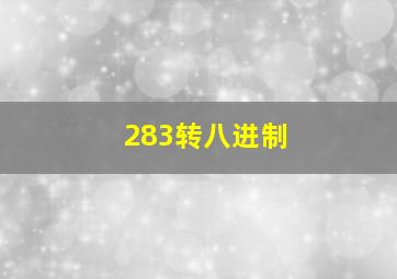 283转八进制