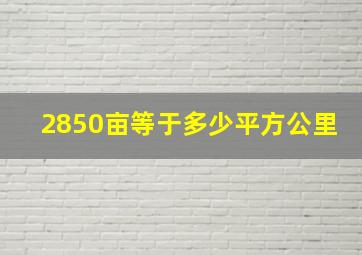 2850亩等于多少平方公里