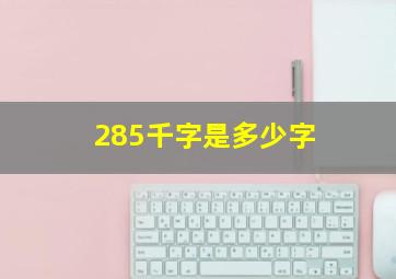 285千字是多少字