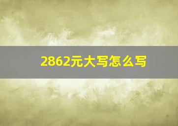 2862元大写怎么写