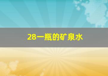 28一瓶的矿泉水