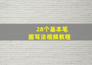 28个基本笔画写法视频教程