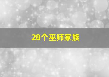 28个巫师家族