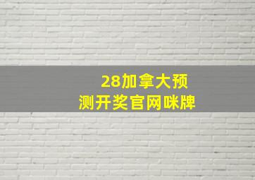 28加拿大预测开奖官网咪牌