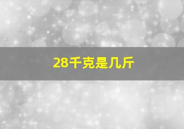 28千克是几斤