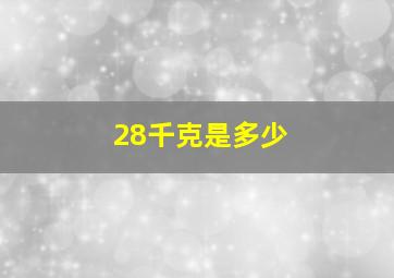 28千克是多少