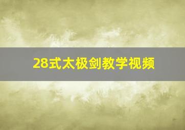 28式太极剑教学视频