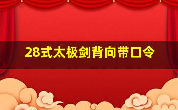 28式太极剑背向带口令