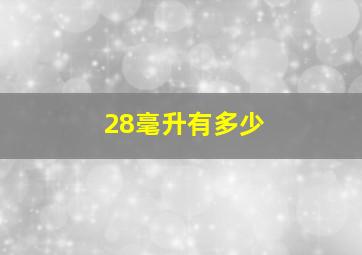 28毫升有多少