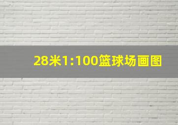 28米1:100篮球场画图