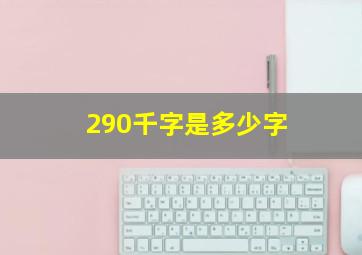 290千字是多少字