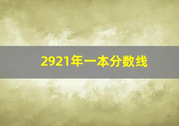 2921年一本分数线