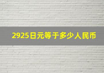 2925日元等于多少人民币