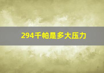 294千帕是多大压力